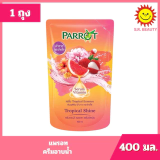[ 1 ถุง ] Parrot แพรอท ครีมอาบน้ำ ถุงเติม ขนาด 380-400 มล. 8 สูตร