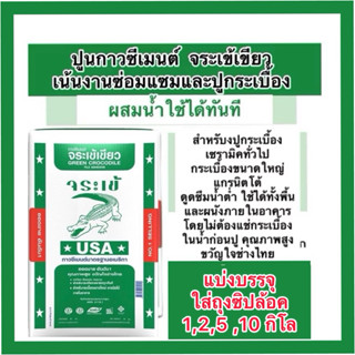 ปูนกาวจระเข้ แบ่งขาย 1,2,5 กิโล กาวซีเมนต์ ปูนกาวจระเข้เขียว