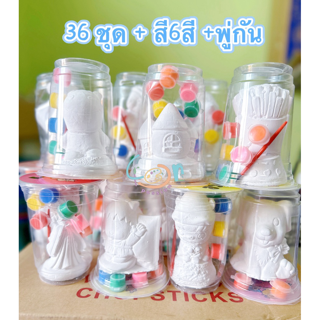 ปูนปั้น ตุ๊กตาระบายสีปูนปลาสเตอร์ ยี่ห้อ4Passion แถม6สี +พู่กัน <แบบแก้ว>