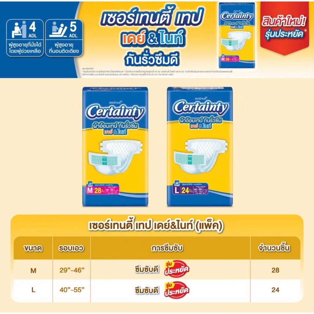 Certainty Tape DAY&NIGHT  เซอร์เทนตี้ เทป เดย์แอนด์ไนท์ ผ้าอ้อมผู้ใหญ่เซอร์เทน ตีแบบเทป ซึมซับน้ำ 10 แก้ว (1,000 CC) ขนา