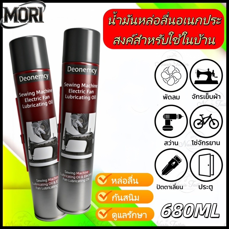 น้ำมันหล่อลื่นสำหรับจักรเย็บผ้าและพัดลม 680 มล., สเปรย์หล่อลื่นสำหรับพัดลม/จักรเย็บผ้า/ปัตตาเลี่ยนตัดผม/ล็อกประตู/โซ่