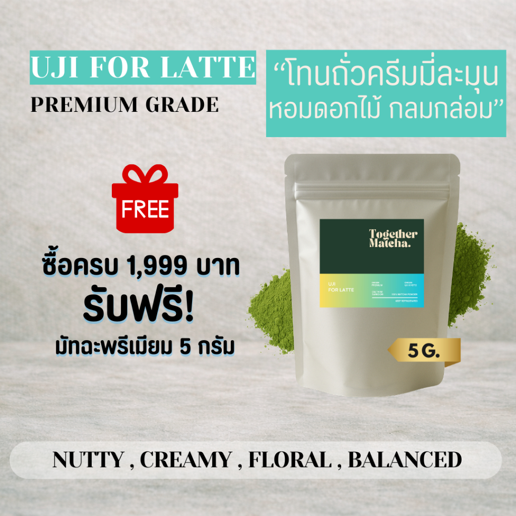 สินค้าแถม เมื่อซื้อสินค้าครบ 1,999 บาท Uji For Latte ขนาด 5g.
