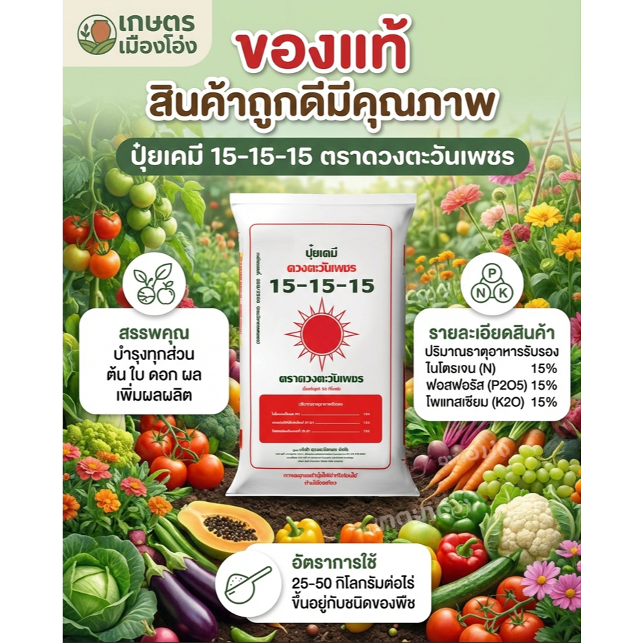 ปุ๋ยเคมี สูตร 15-15-15 ขนาด 50 กิโลกรัม เป็นเคมี แบบผสม ปุ๋ยเบาท์ เบลน Bulk Blending