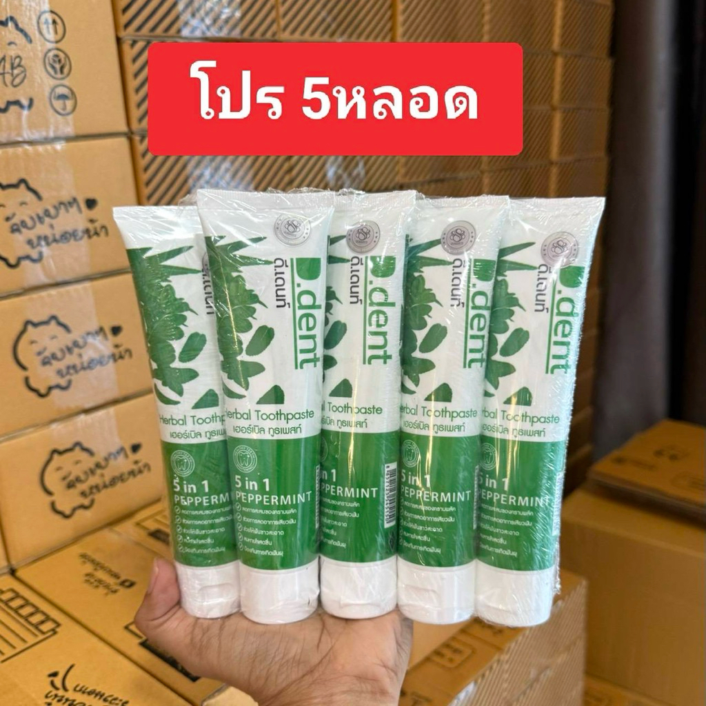 ยาสีฟันดีเด้นท์ (โปร 5หลอด) ของแท้ 100% ขนาด100กรัม