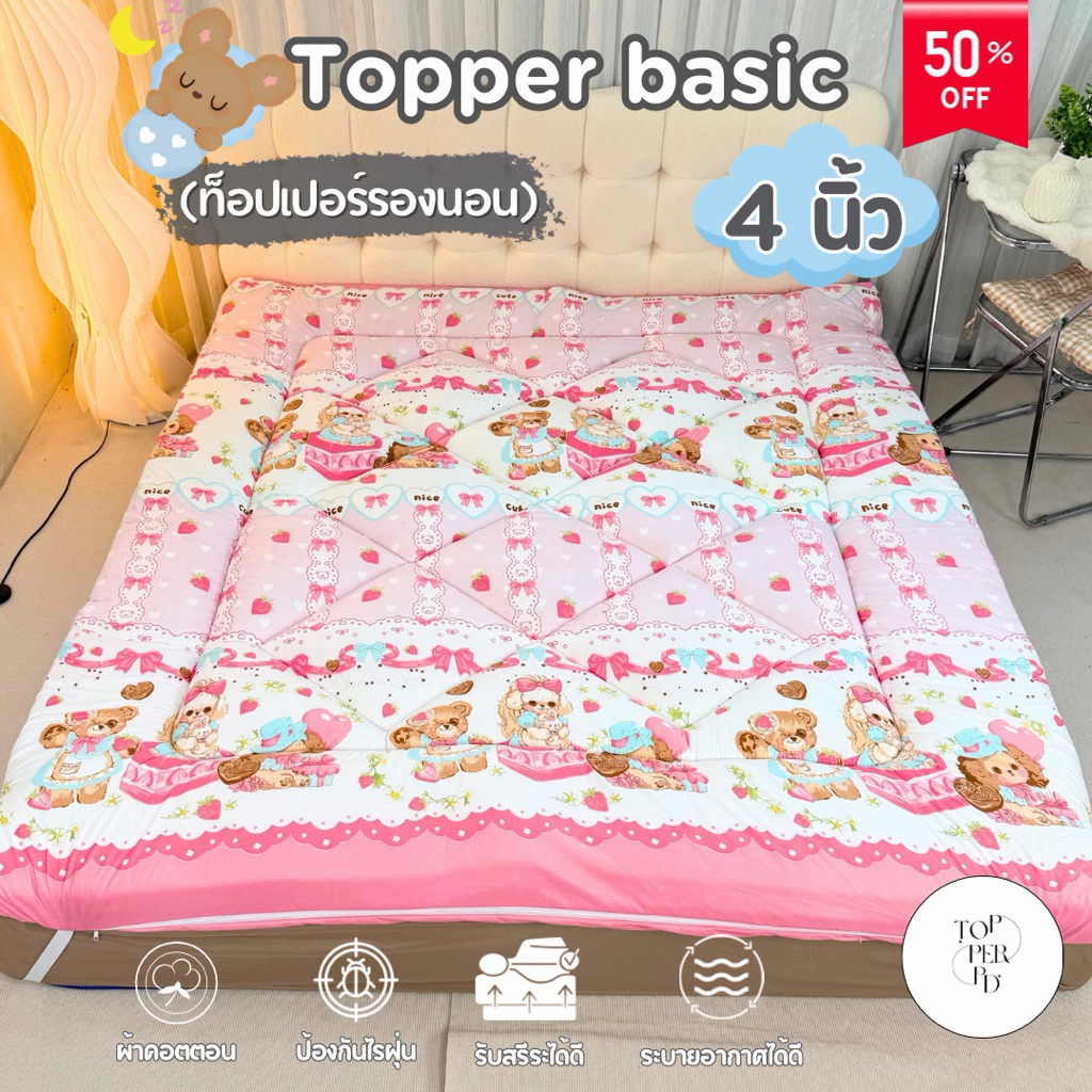ท็อปเปอร์ที่นอน 3.5 5 6 ฟุต หนา 4 นิ้ว ใยขนห่านเทียม ผ้าคอตตอน นอนสบาย