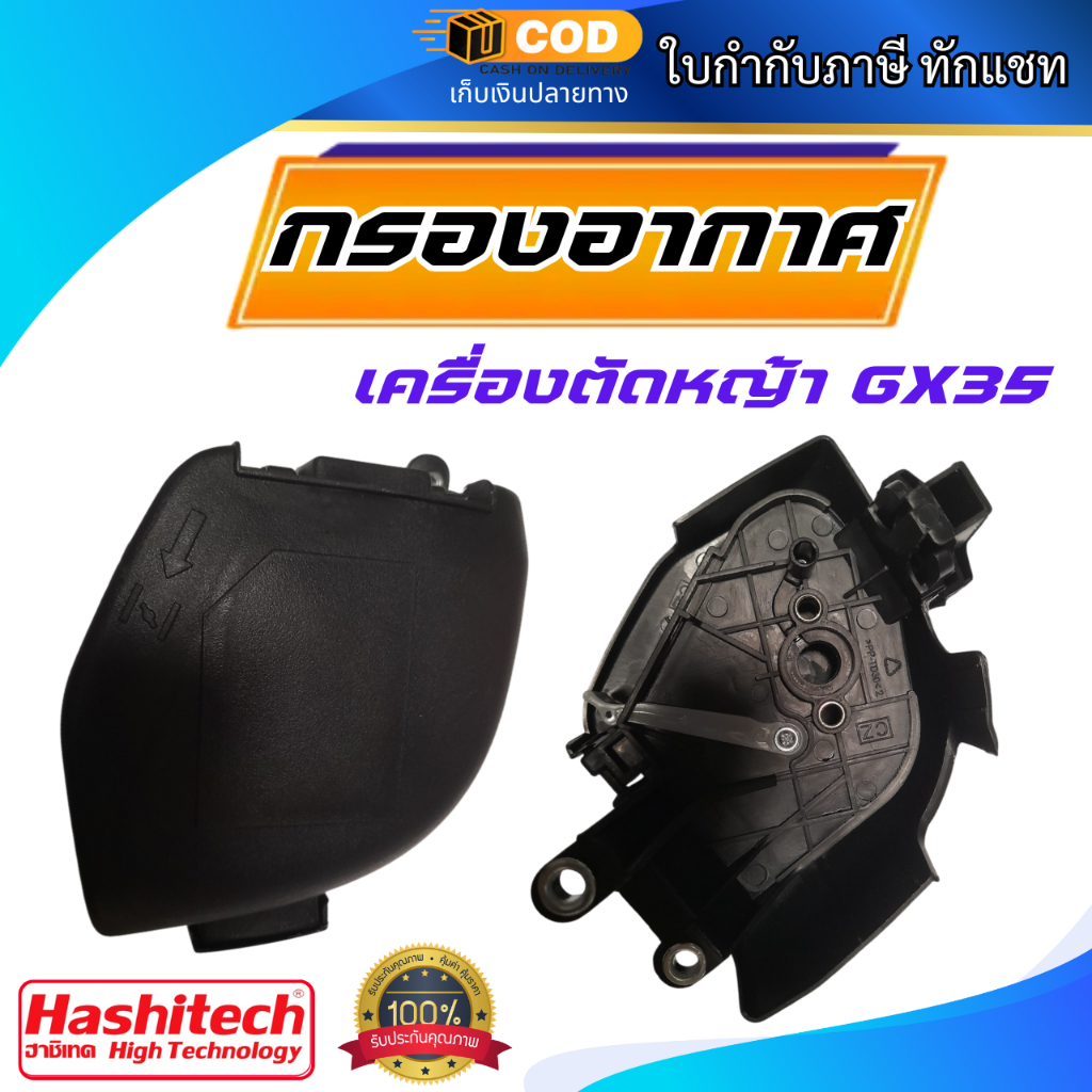 กรองอากาศ GX35 กรองอากาศ หม้อกรองอากาศ ไส้กรองอากาศ เครื่องตัดหญ้า อะไหล่GX35 อะไหล่ตัดหญ้า