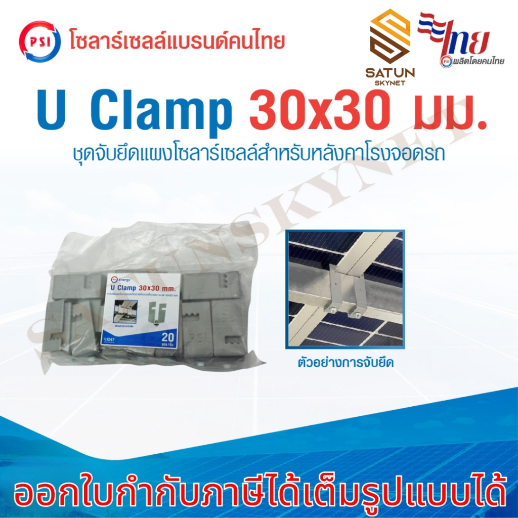 แพ็ค 20 ชิ้น PSI - U Clamp ขนาด 30x30 mm. ขาจับยึดแผง โซลาร์เซลล์ สำหรับ โครงเหล็กกล่อง