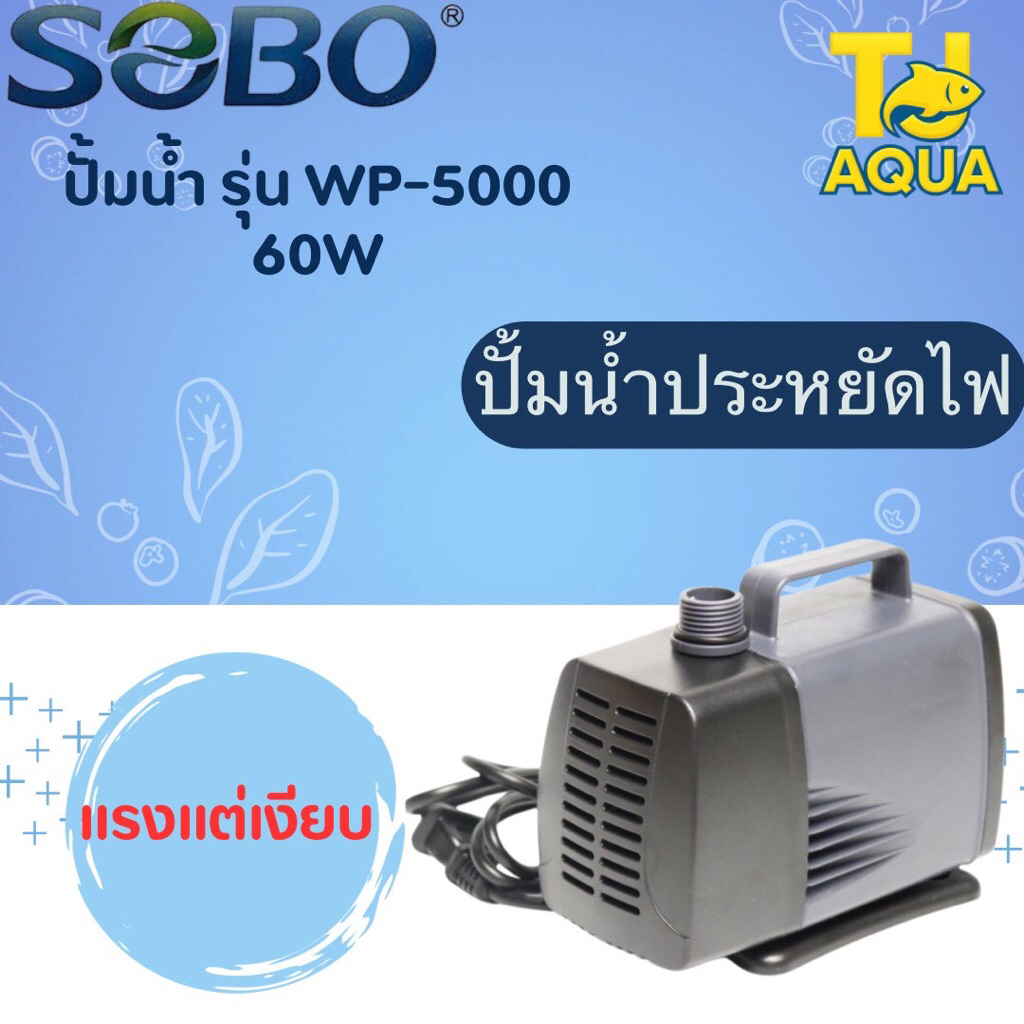 ปั้มน้ำ sobo WP-5000