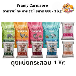 (ถุงแบ่งกระสอบ) Pramy Carnivore อาหารเม็ดแมว สำหรับแมวโต และ…