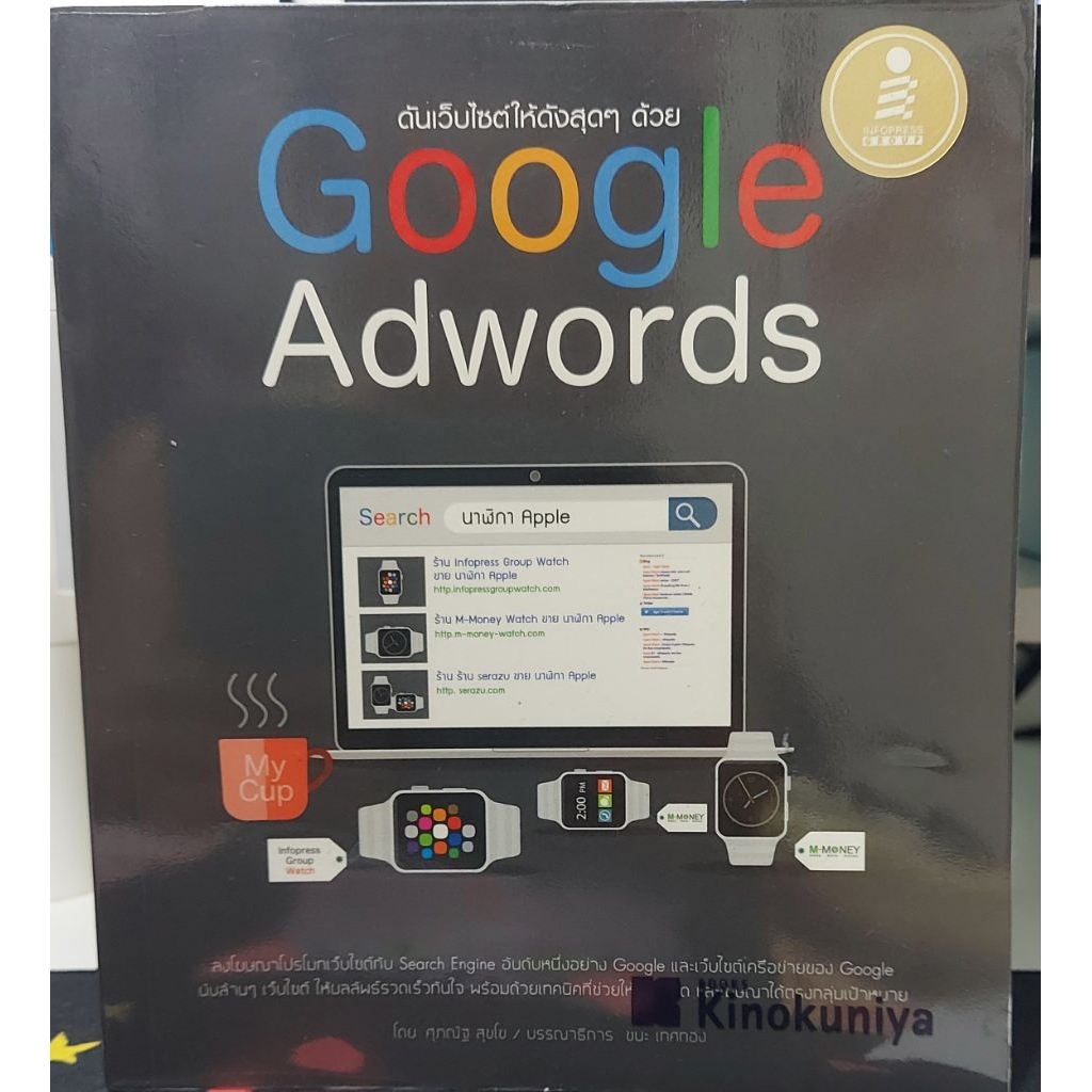 🚀 [มือสอง] หนังสือ ดันเว็บไซต์ให้ดังสุดๆ ด้วย Google AdWords