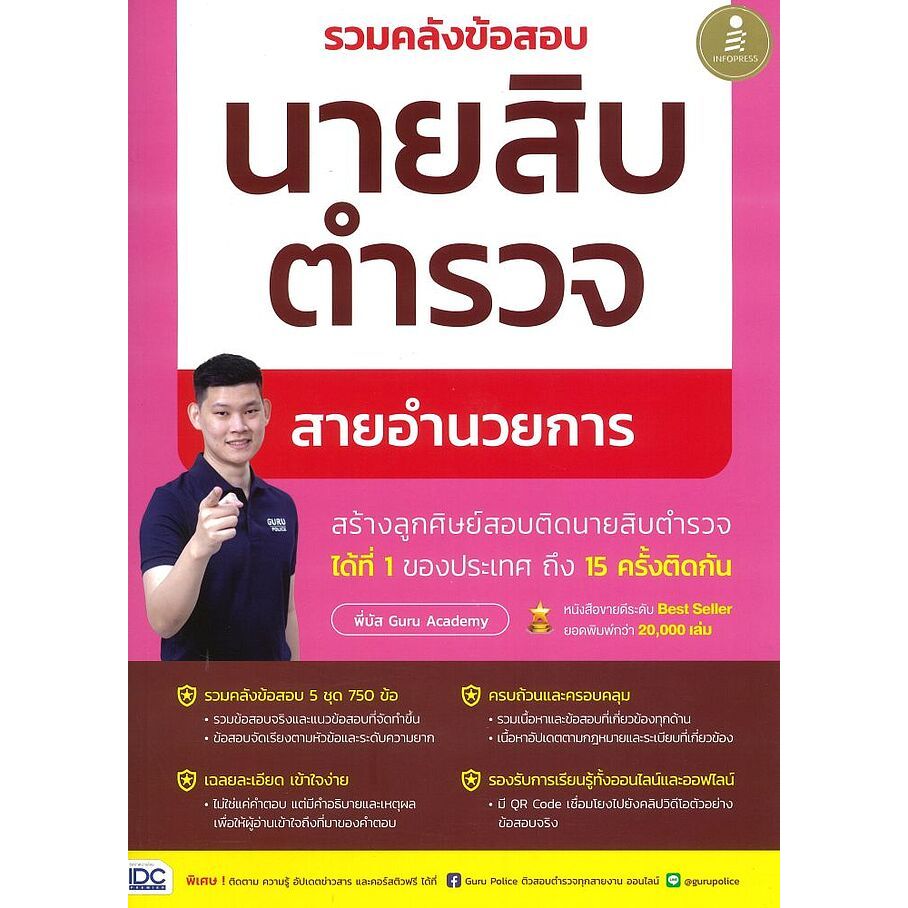 หนังสือ รวมคลังข้อสอบนายสิบตำรวจ สายอำนวยการ ผู้เขียน: พี่บัส เพจ GURU POLICE ACADEMY #พร้อมส่ง  #Ro
