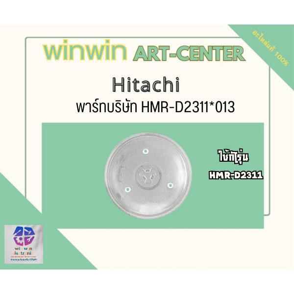HMR-D2311*013/ขายอะไหล่ของแท้/จานไมโครเวฟฮิตาชิ/Hitachi/Cook