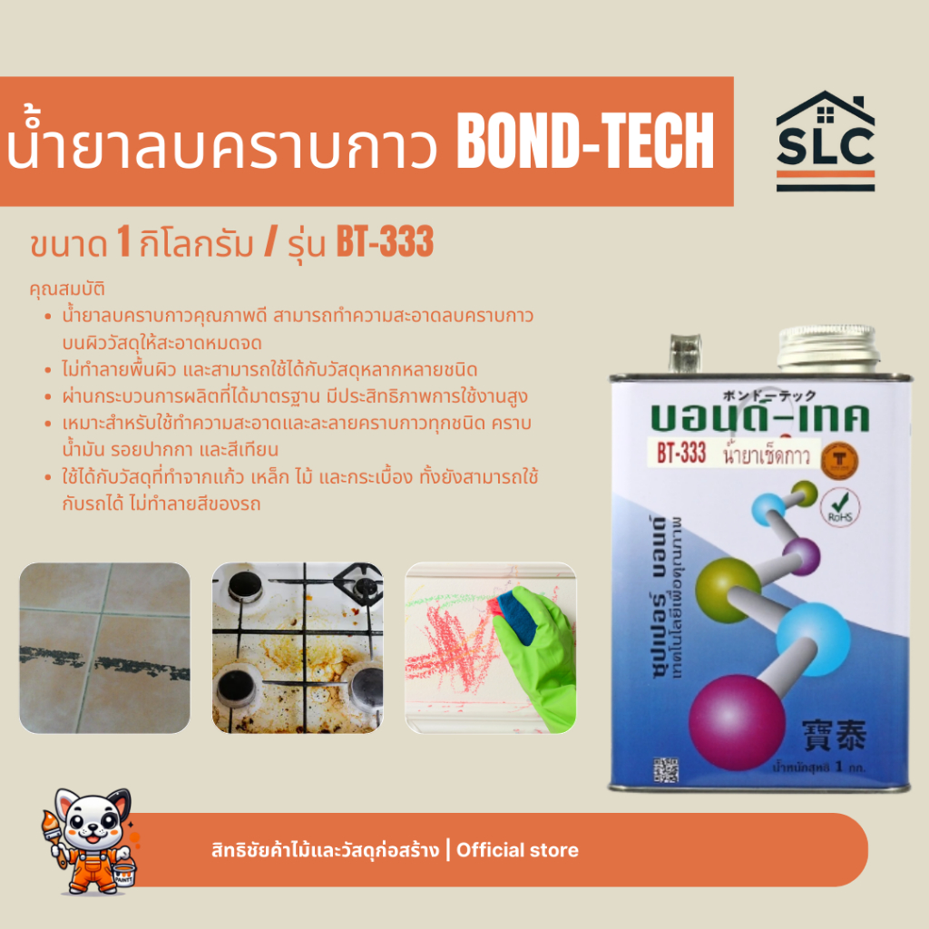 BOND-TECH น้ำยาลบคราบกาว รุ่น BT-333 ขนาด1กิโลกรัม BONDTECH บอนด์เทค