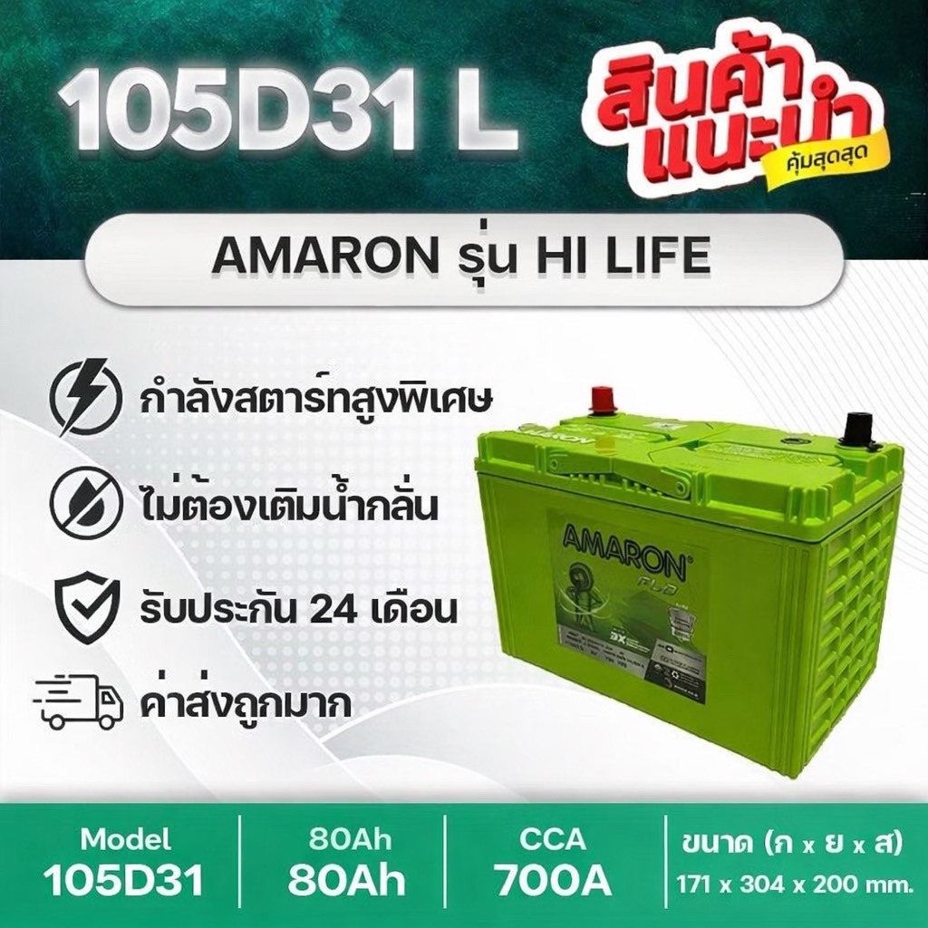 AMARON 105D31R/L HI-LIFE 🔥 รับประกันนาน 2 ปี แบตเตอรี่รถกระบะ ที่มีค่า CCA สูงพิเศษ ทนทาน ใช้ได้นาน