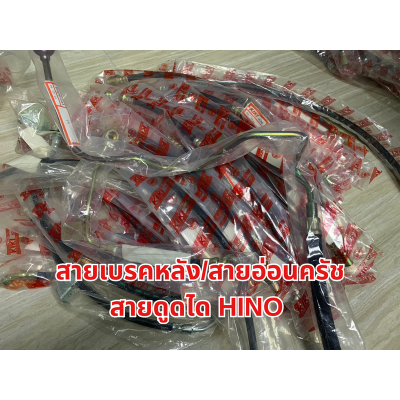 T สายเบรคหลัง/สายอ่อนครัช/สายดูดได สำหรับบรรทุก HINO MEGA,DOOTRO,KM,KL,KT,SINGH,FM/FC,FF,รุ่นอื่นๆ