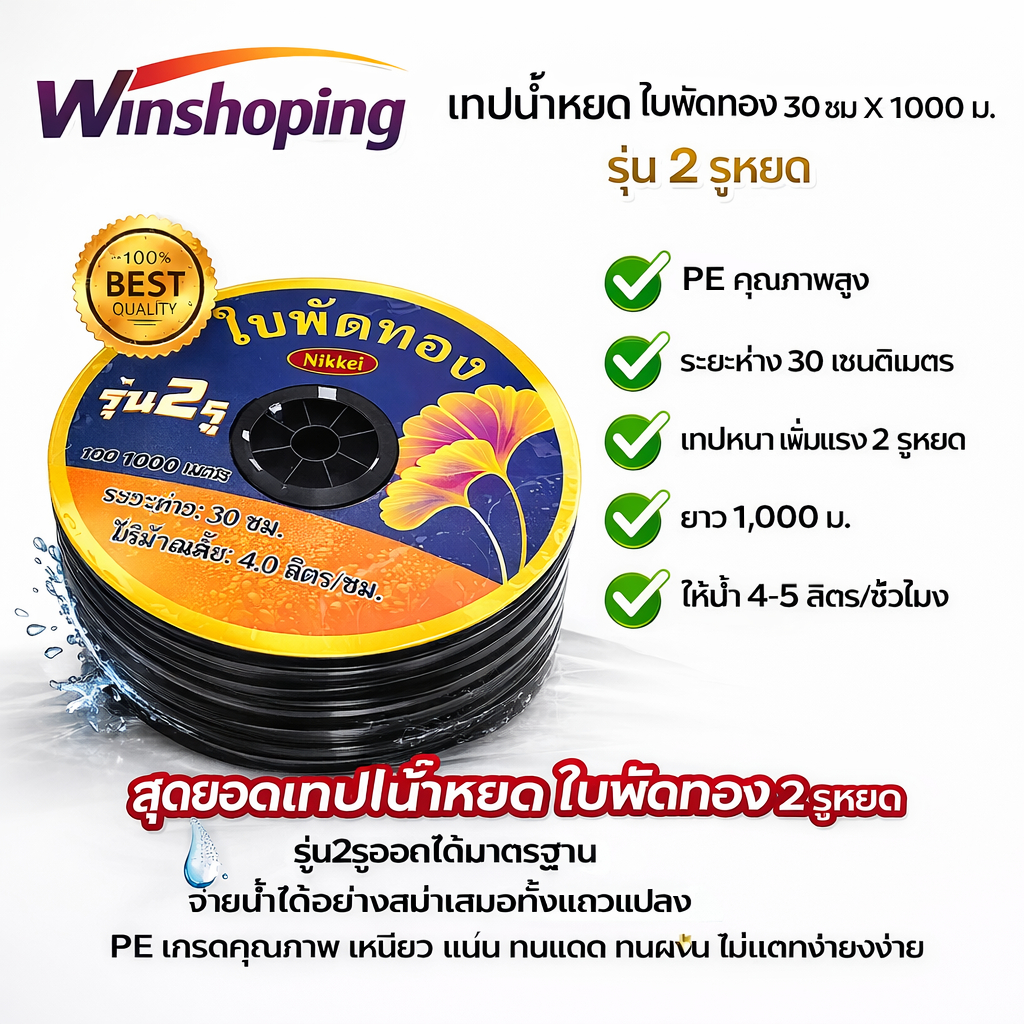 (หยดเร็วที่สุด) เทปน้ำหยด ระยะห่าง 30ซม. 20ซม. 1000 เมตร หนา 0.16 0.18 มม. 1รู 2รู เหนียว ทน ไม่ขาด