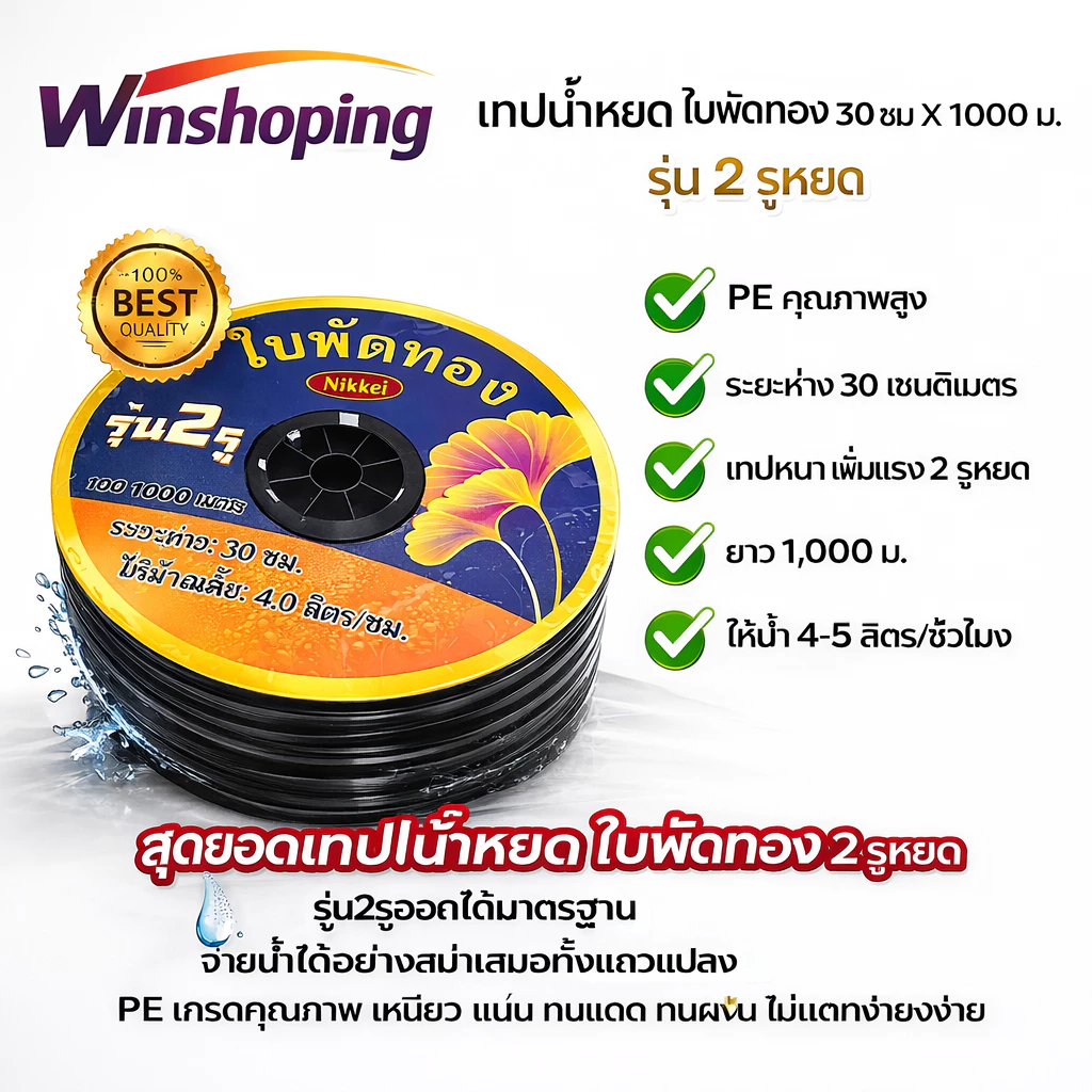 (หยดเร็วที่สุด) เทปน้ำหยด ระยะห่าง 30ซม. 20ซม. 1000 เมตร หนา 0.16 0.18 มม. 1รู 2รู เหนียว ทน ไม่ขาด