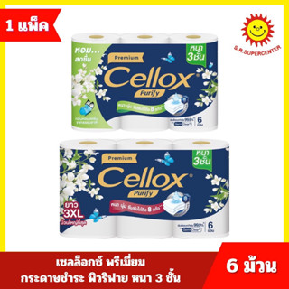 [ 1 แพ็ค ] Cellox เซลล็อกซ์ พิวริฟาย พรีเมี่ยม กระดาษชำระเซล…