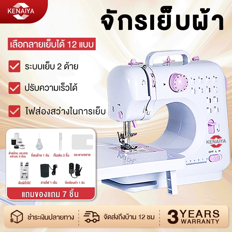 รับประกัน​ 3ปี จักรเย็บผ้าไฟฟ้า 12ตะเข็บ ระบบด้ายคู่ Sewing machine จักรเย็บผ้ามินิ เครื่องจักรเย็บผ้า