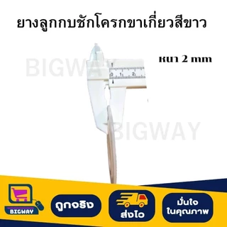 BIGWAY ยางลูกกบชักโครกขาเกี่ยว