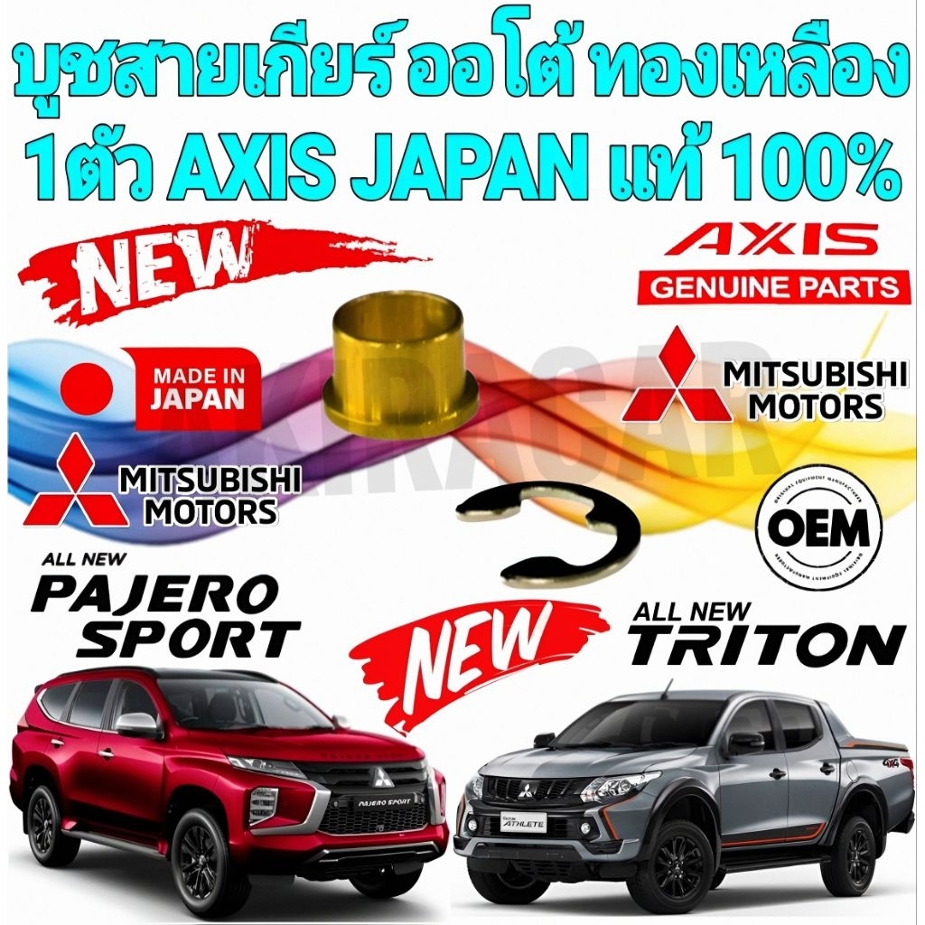AKIRACAR บูชสายเกียร์ ออโต้ Mitsubishi Pajero Triton ปี 2009-2020 ยี่ห้อ AXIS JAPAN แท้