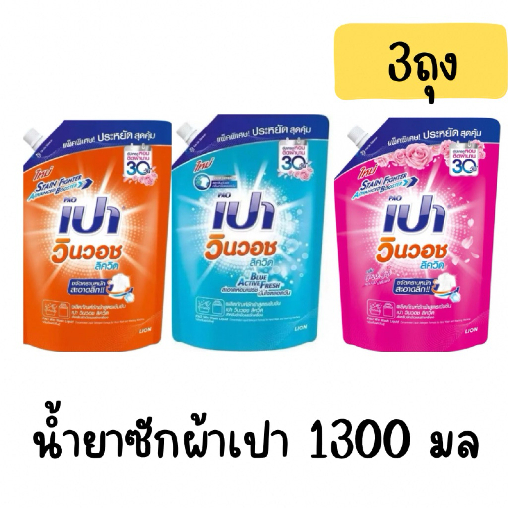 [แพ็ค3]น้ำยาซักผ้า เปาวินวอช ลิควิด ขจัดคราบหนัก 1300 มล.