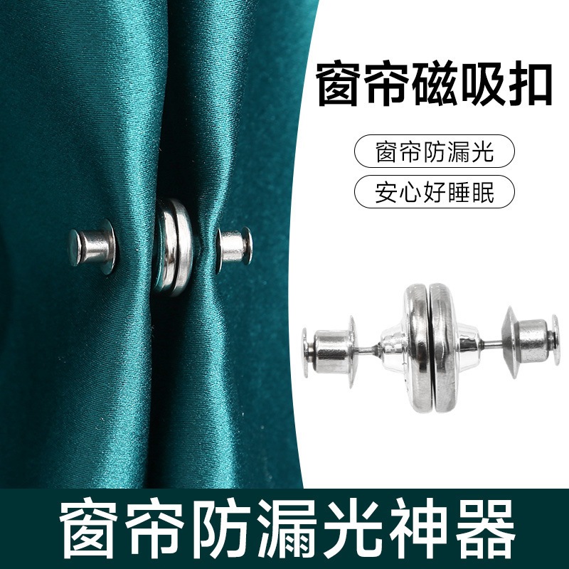 cozyกระดุมแม่เหล็ก กระุดุมติดม่าน Curtain Clip (หน่วย :คู่–2ชิ้นประกบกัน)