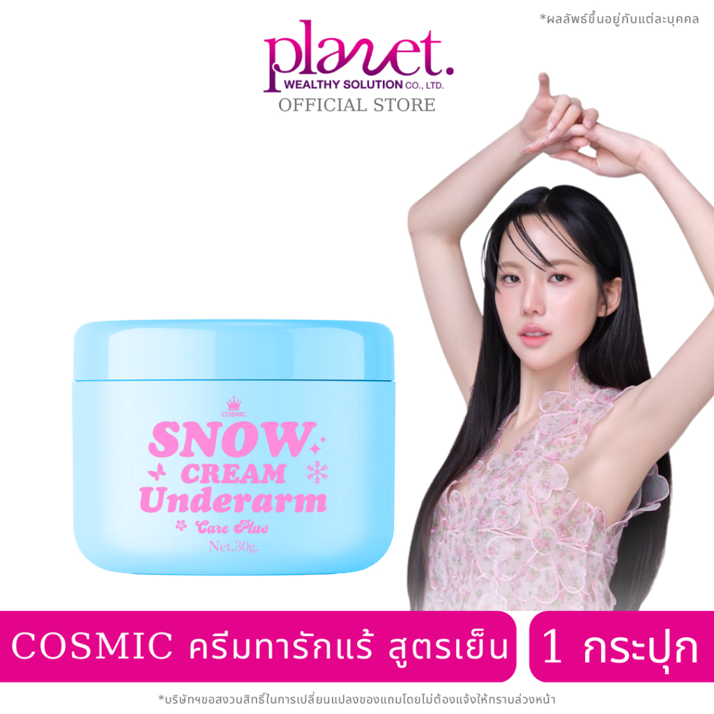 ครีมเต่าเย็น เจนิส [ 1 กระปุก ] COSMIC คอสมิค ครีมทารักแร้ สูตรเย็น ระงับกลิ่นกาย 24ชม.