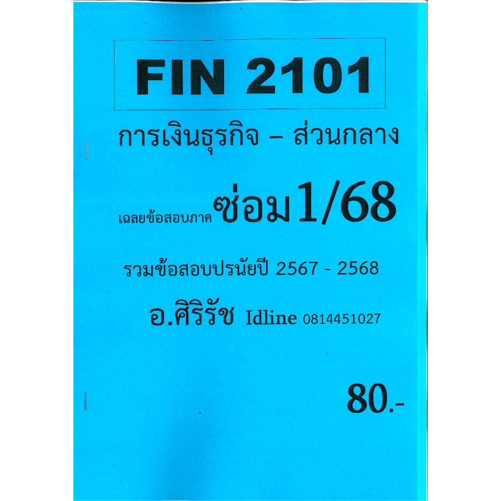 ชีทรามข้อสอบ FIN2101 การเงินธุรกิจ อ.ศิริรัช ภาคซ่อม1/68