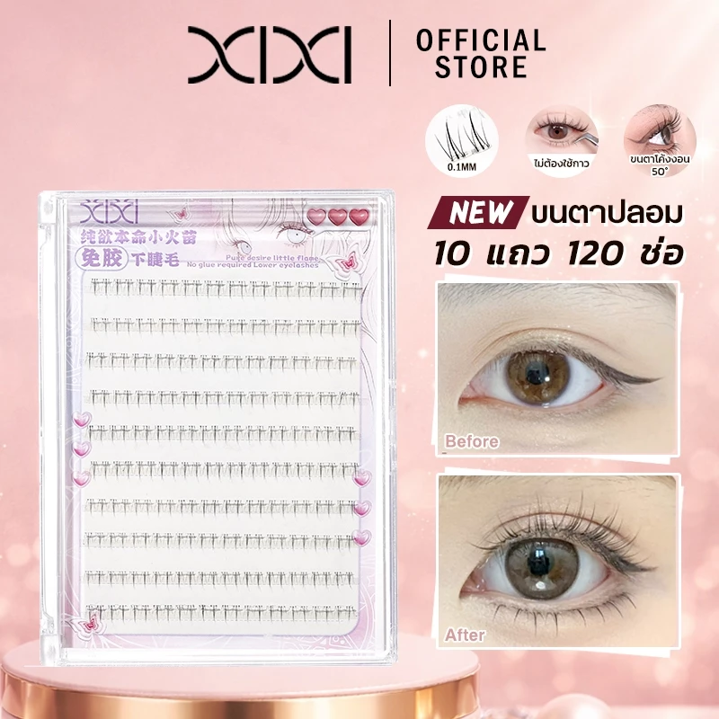 XIXI ขนตาปลอมต่ำไม่ใช้กาว ลิตเติ้ลเฟลม - หมุนขึ้นธรรมชาติ ติดเองได้ ติดง่าย