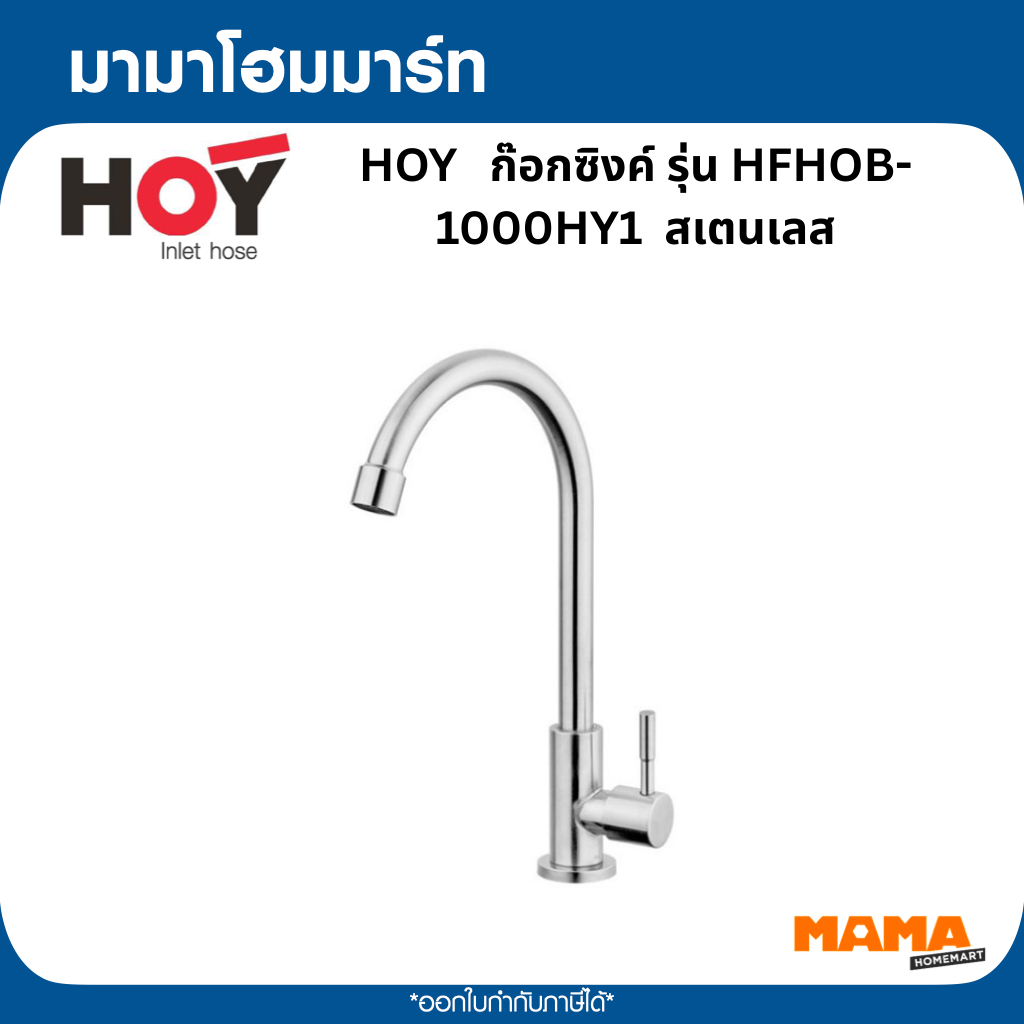 HOY   ก๊อกซิงค์ รุ่น HFHOB-1000HY1  สเตนเลส