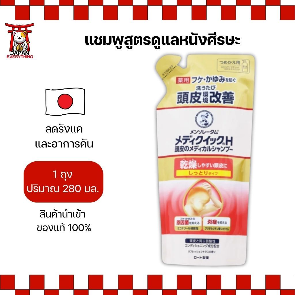 แชมพูสูตรดูแลหนังศีรษะ Mentholatum Mediquick H รีฟิล 280 มล. No.Je92
