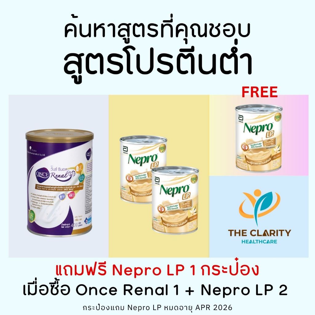 เซต Once Renal วันซ์ รีนอล 400 กรัม + Nepro LP เนบโปร แอลพี 237 ml อาหารทางการแพทย์สำหรับผู้ป่วยโรคไต เก็บเงินปลายทางได้