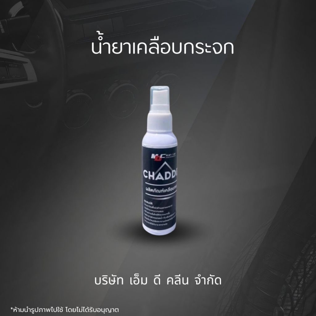 MD น้ำยาเคลือบกระจกสูตรพรีเมียม กระจกเงา สวย