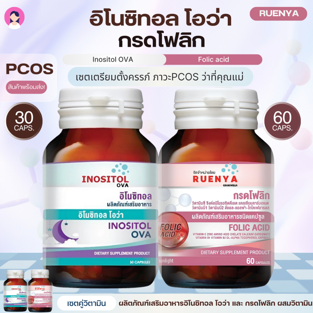 SET เตรียมตั้งครรภ์ (Inositol x folic) กรดโฟลิก 60 แคปและ อิโนซิทอล 30 แคป มีบุตรยาก มีลูกยาก PCOS การตกไข่ วงจรการตกไข่