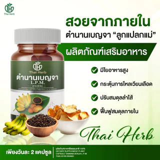 Thaiherb ตำนานเบญจา L.P.M. ลูกแปลกแม่ (1 กระปุก 30 แคปซูล) ผลิตภัณฑ์เสริมอาหาร ปรับฮอร์โมน ปรับลำไส้