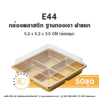 กล่องพลาสติก E44 กล่องเบเกอรี่ ฐานน้ำตาล 4 หลุม กล่อง PET E-44 กล่อง 4 ช่อง กล่องขนมเปี๊ยะ ฐานน้ำตาล ฐานทอง ฐานใส ฐานขาว