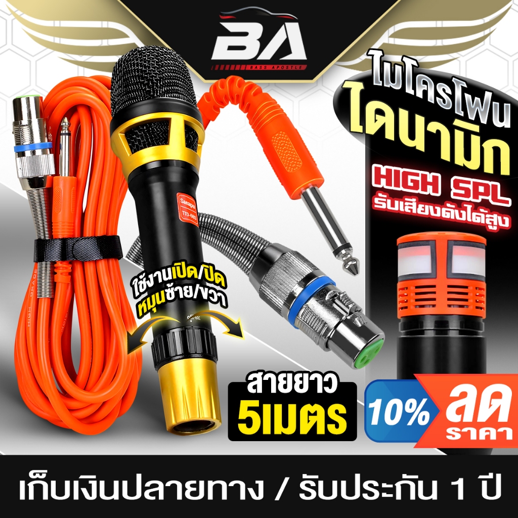 BA SOUND ไมค์โครโฟน สายยาว5M BA-TTD68S ไมค์โครโฟนแบบไดนามิก รับเสียงดังได้สูงเสียงเพราะ ไมค์โครโฟน ไมค์สาย ไมค์ร้องเพลง