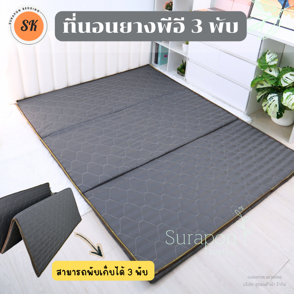 Surapon : ที่นอนยางพีอี (PE) พับได้ 3 พับ ป้องกันอาการปวดหลัง