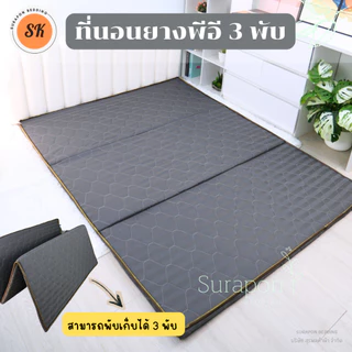 Surapon : ที่นอนยางพีอี (PE) พับได้ 3 พับ ป้องกันอาการปวดหลัง
