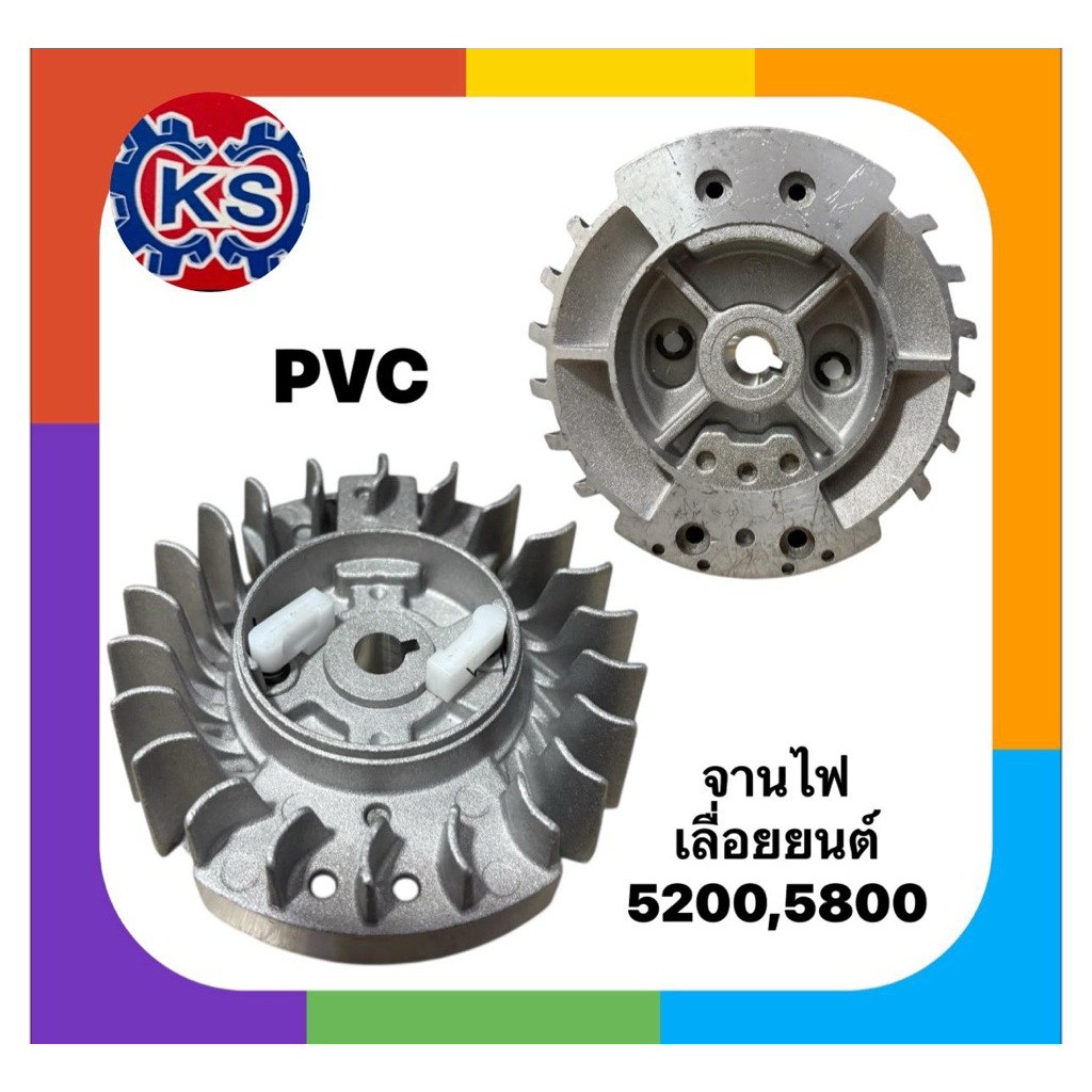 จานไฟ แม่เหล็ก เครื่องเลื่อยยนต์ 5200/4500/5800 (เขี้ยวPVC / พลาสติก)