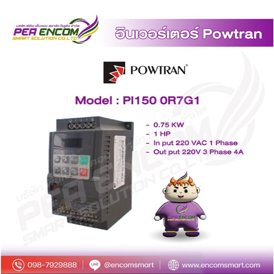 INVERTER POWTRAN PI150 0R7G1 0.75KW 1HP 220V | อินเวอร์เตอร์ปรับความเร็วรอบ มีคู่มือภาษาไทย