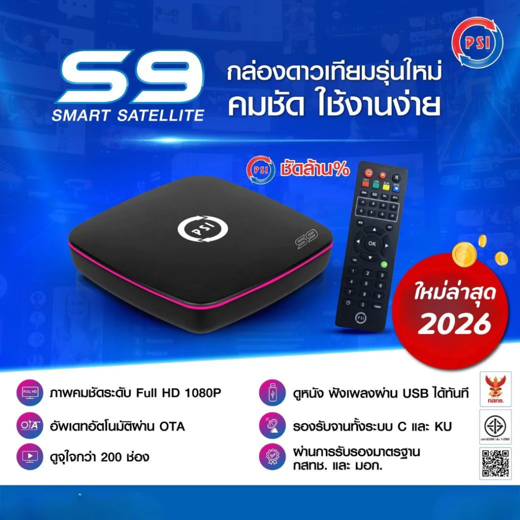 (ส่งด่วน 4 ชม.) กล่องทีวีดาวเทียม PSI (S9/S3/PSI TV) เวอร์ชั่นใหม่ล่าสุด 2026