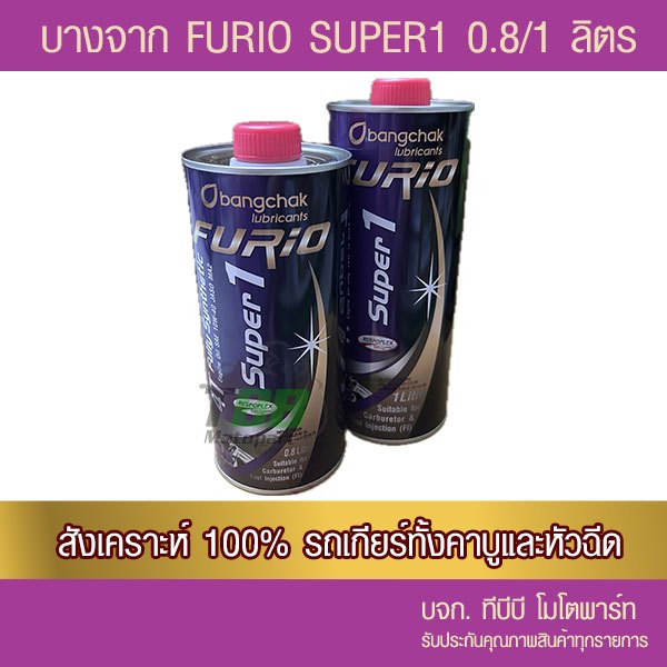บางจาก FURiO Super1 รถเกียร์ 4T Synthetic สังเคราะห์ 100% 1 ขวด (เลือกขนาดด้านใน) - ฝาแดง