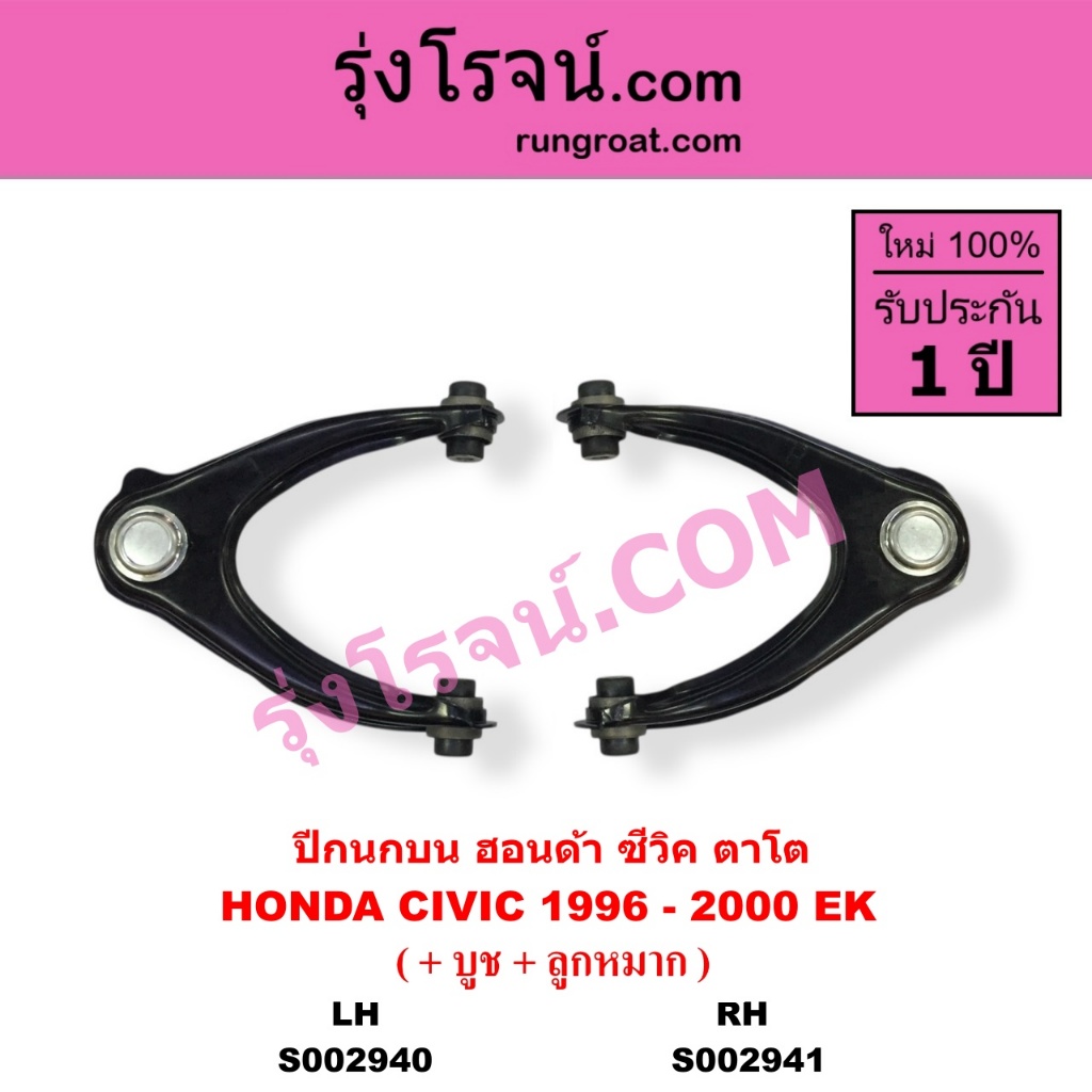 S002940 S002941 ปีกนกบน ฮอนด้า ซีวิค ตาโต EK ปีกนกบน HONDA CIVIC ปีกนกบน ฮอนด้า ซีวิค  1996 - 2000