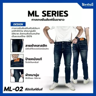 มหายีนส์ขายาว รุ่น ML-Series นุ่มสบาย เน้นเนื้อผ้า ยืดดดทุกสัมผัส