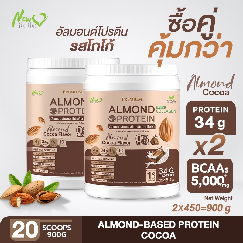 ⚡ส่งฟรี⚡(ซื้อคู่=900g) Almond Protein New Life Plus โปรตีนอัลมอนด์ รสโกโก้