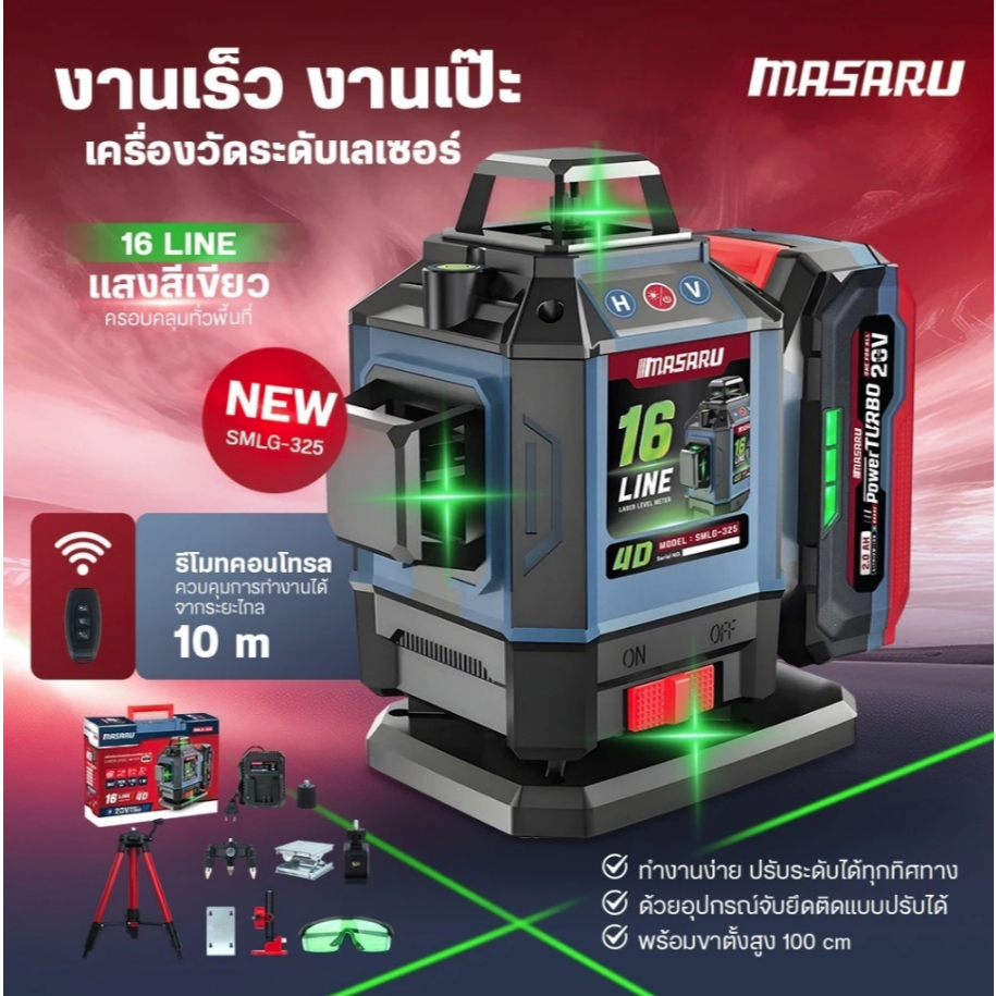 MASARU เครื่องวัดระดับเลเซอร์แบบแสงสีเขียว 16 เส้น 20V รุ่น SMLG-325 รับประกัน 1ปี