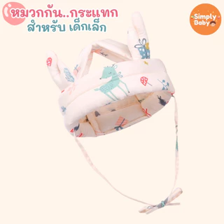 Simply Baby หมวกกันกระแทกเด็ก หมวกนิรภัยเด็ก สำหรับใส่ป้องกันเวลาหัดคลาน หัดเดิน
