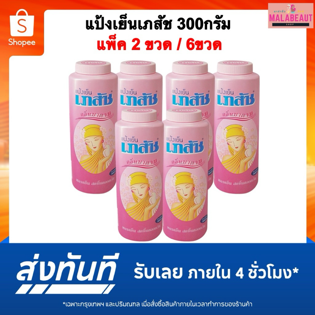 แป้งเย็นเภสัช Bhaesaj เภสัช แป้งฝุ่น 300กรัม แพ็ค2ขวด/6ขวด ส่งทันที/ส่งด่วน